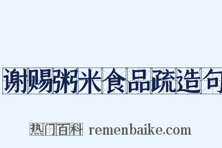 谢赐粥米食品疏造句是什么意思的图片